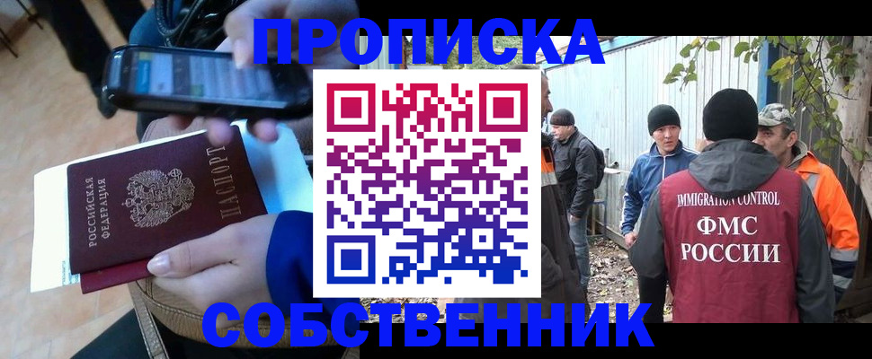 прописка от собственника в Железногорске