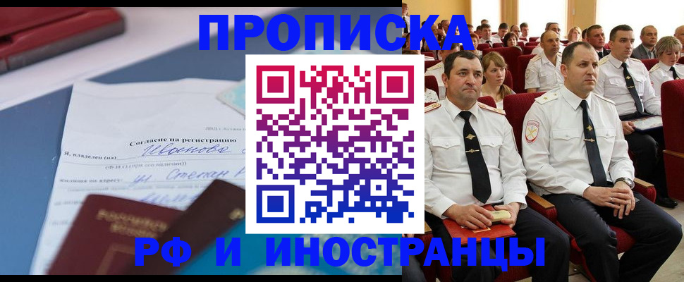 прописка иностранных граждан в Железногорске