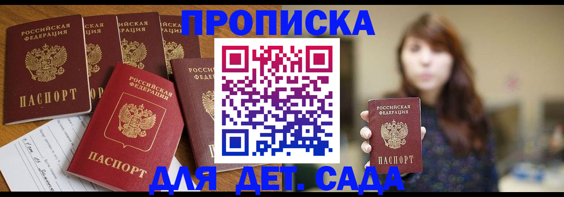 прописка в Железногорске
